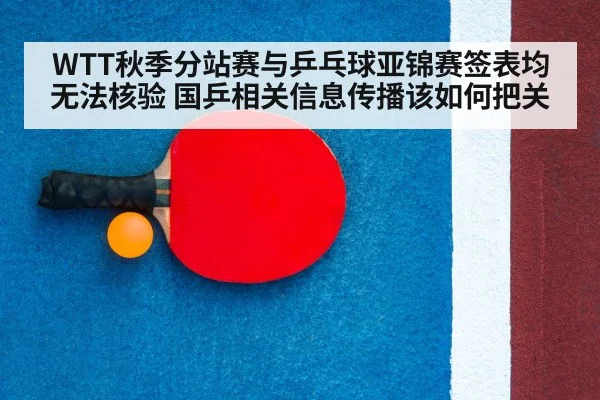 WTT秋季分站赛与乒乓球亚锦赛签表均无法核验 国乒相关信息传播该如何把关